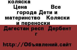 коляска Hartan racer GT › Цена ­ 20 000 - Все города Дети и материнство » Коляски и переноски   . Дагестан респ.,Дербент г.